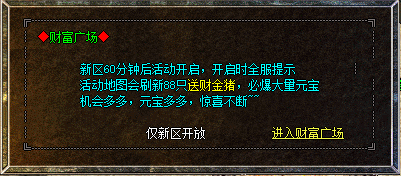 <strong>1.80合击传奇私服发布网中奥秘活动 – 财富广场的福利</strong>