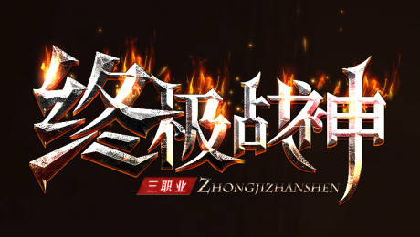 <strong>1.76传奇sf中合成无敌战戒需要哪些材料？</strong>