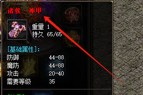 <strong>1.76轻变传奇发网独家披露：诸侯神甲套装的终极秘密，战士用</strong>