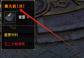 <strong>超变传奇SF魔法盾解封材料全攻略 - 法师逆袭核心技能激活指</strong>