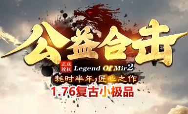 1.76传奇私服发布网