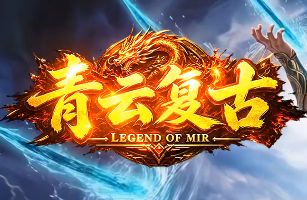 新开复古传奇长久服 新开复古传奇长久服
